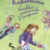 Карлотта. Несподівані знайомства в інтернаті. Книга 2 (УКР.ЯЗ)