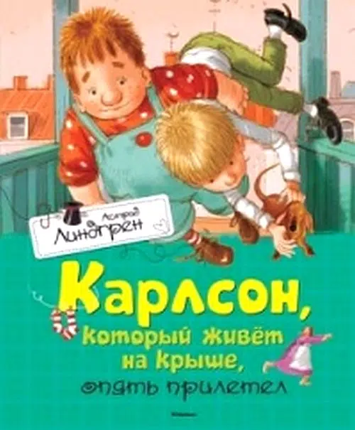 Карлсон, который живет на крыше, опять прилетел