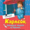 А. Линдгрен: Карлсон, который живет на крыше, проказничает опять