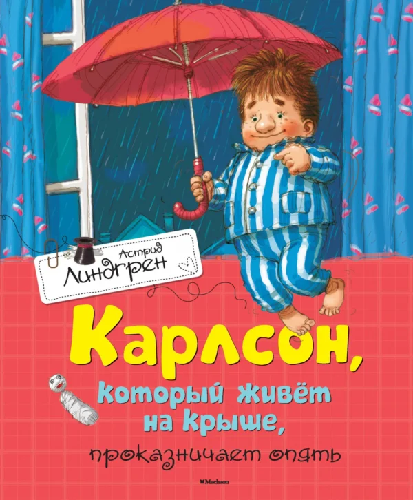 А. Линдгрен: Карлсон, который живет на крыше, проказничает опять