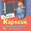 А. Линдгрен: Карлсон, который живет на крыше, проказничает опять