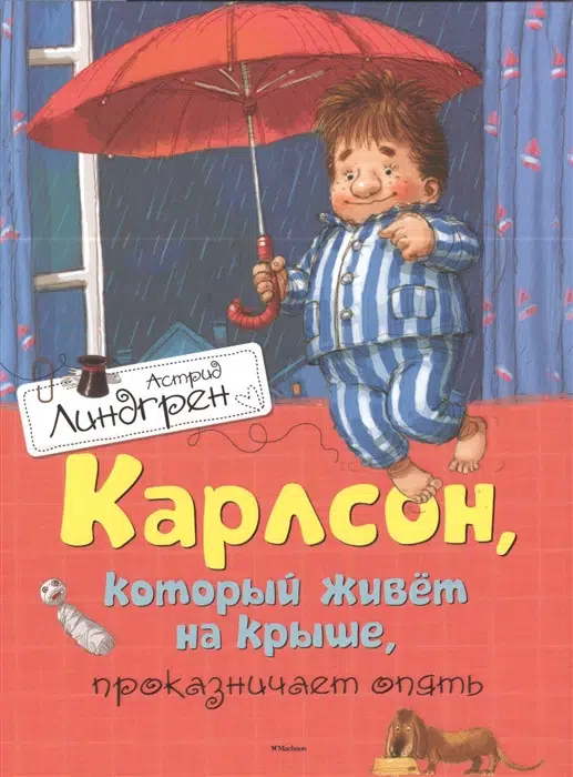 А. Линдгрен: Карлсон, который живет на крыше, проказничает опять