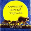 Пенн Одри: Кармашек, полный поцелуев