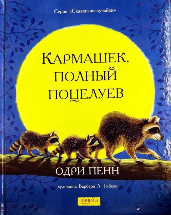 Пенн Одри: Кармашек, полный поцелуев