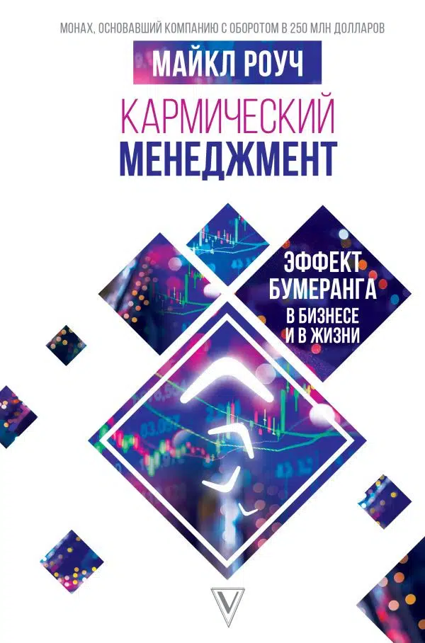 Майкл Роуч: Кармический менеджмент. Эффект бумеранга в бизнесе