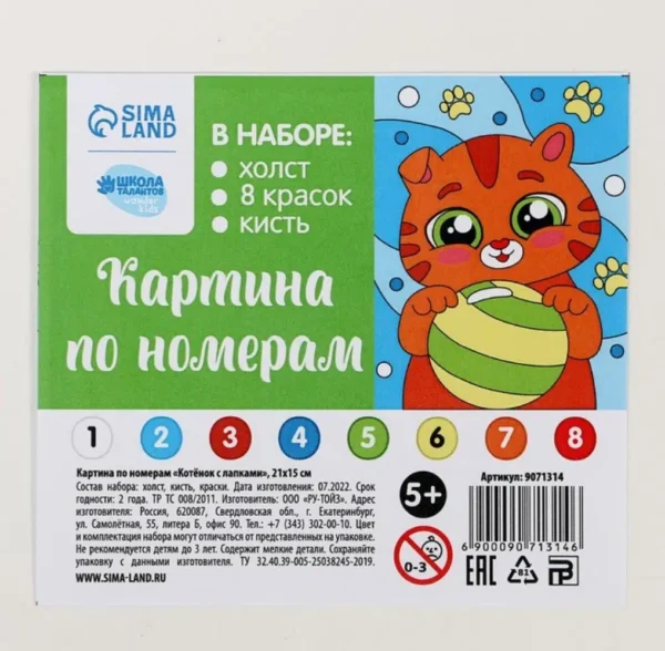 Картина по номерам «Котёнок с лапками» 21х15 см