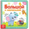 Картонная книга «Большой и маленький»