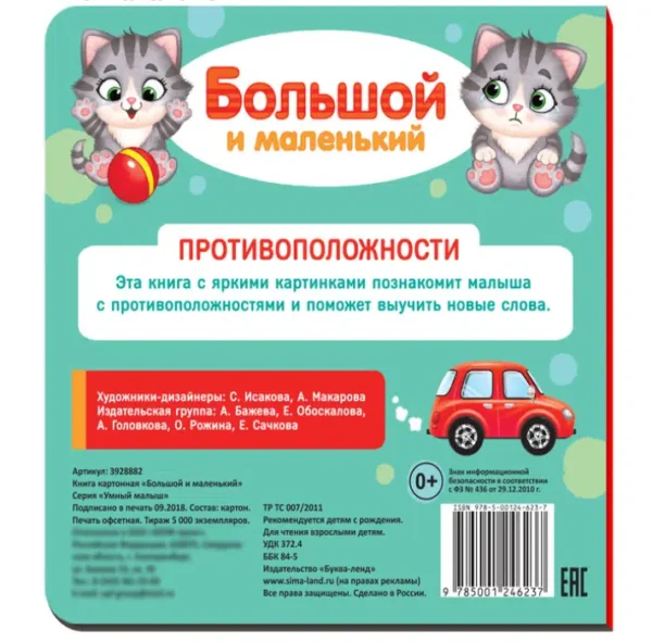 Картонная книга «Большой и маленький»