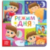 Картонная книга «Режим дня»