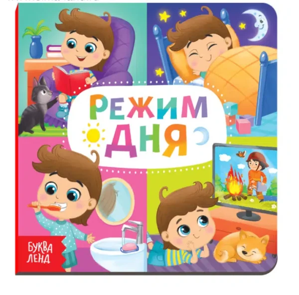 Картонная книга «Режим дня»
