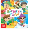 Картонная книга «Времена года»