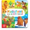 Картонная книга «Животные со всего света»