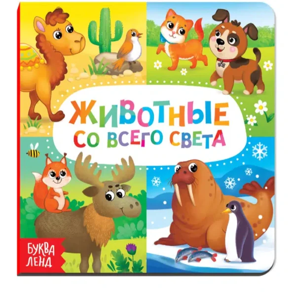 Картонная книга «Животные со всего света»