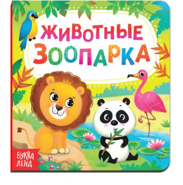 Картонная книга «Животные зоопарка»
