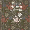 Карты. Нечисть. Безумие. Рассказы русских писателей