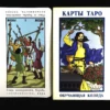 Карты таро. Обучающая колода