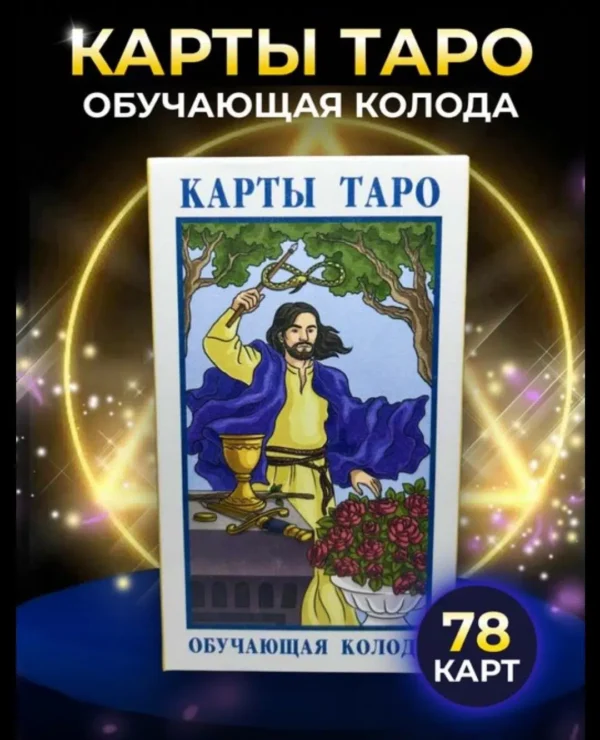 Карты таро. Обучающая колода