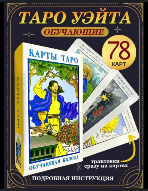 Карты таро. Обучающая колода