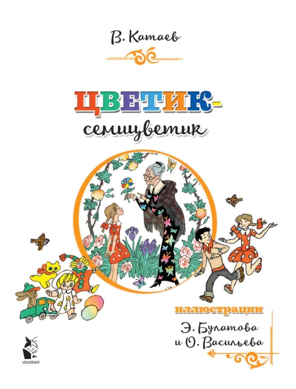 Валентин Катаев: Цветик-семицветик