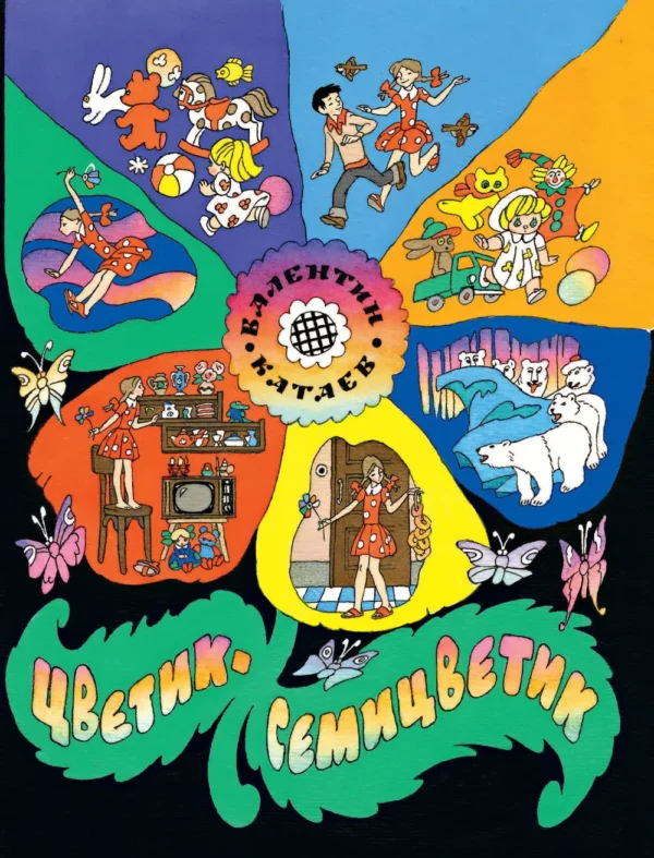 Валентин Катаев: Цветик-семицветик