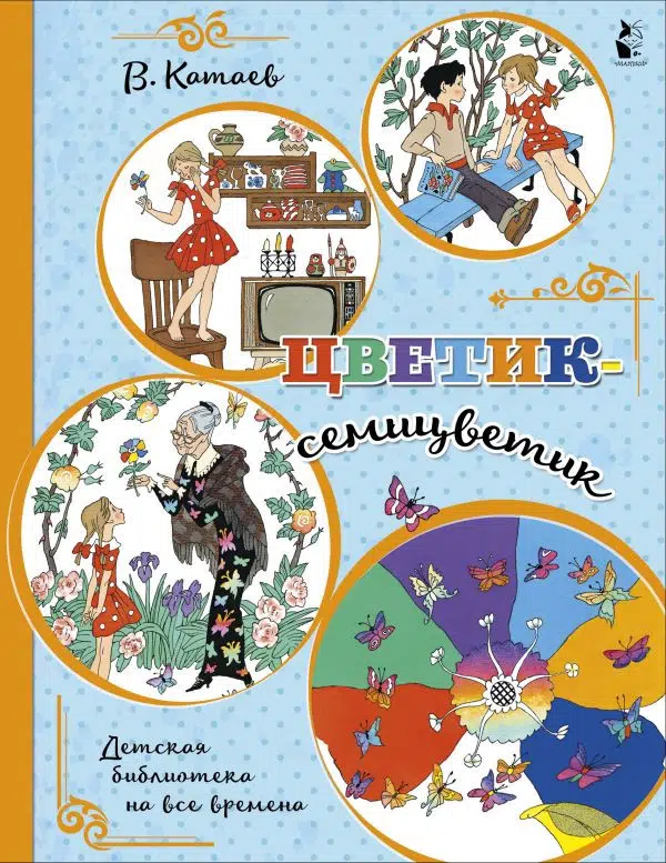 Валентин Катаев: Цветик-семицветик