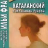 Каталанский с Жоакимом Руйрой. Жакобе