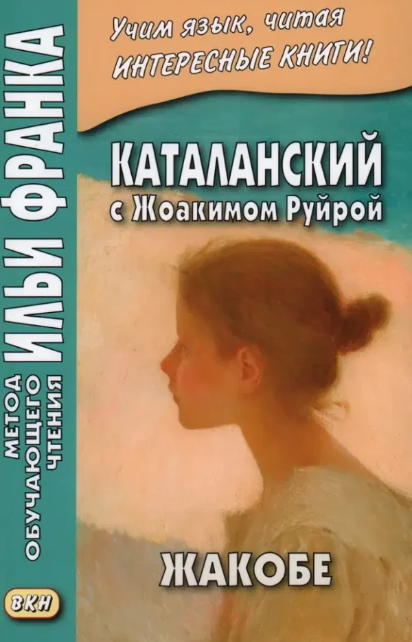 Каталанский с Жоакимом Руйрой. Жакобе