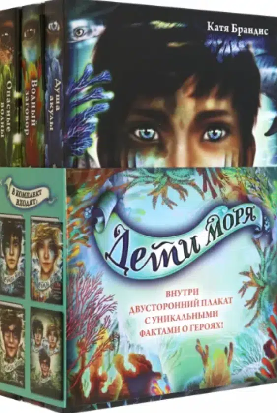 Катя Брандис: Дети моря. Книги 1-3. Комплект с плакатом