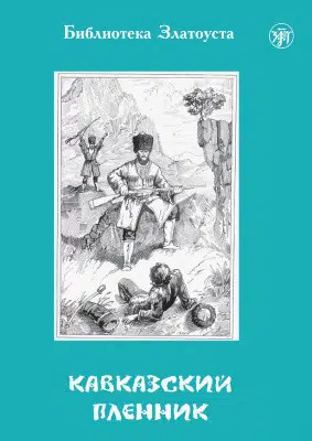Кавказский пленник: Библиотека Златоуста (адаптированный текст)