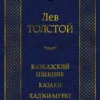 Лев Толстой: Кавказский пленник. Казаки. Хаджи-Мурат