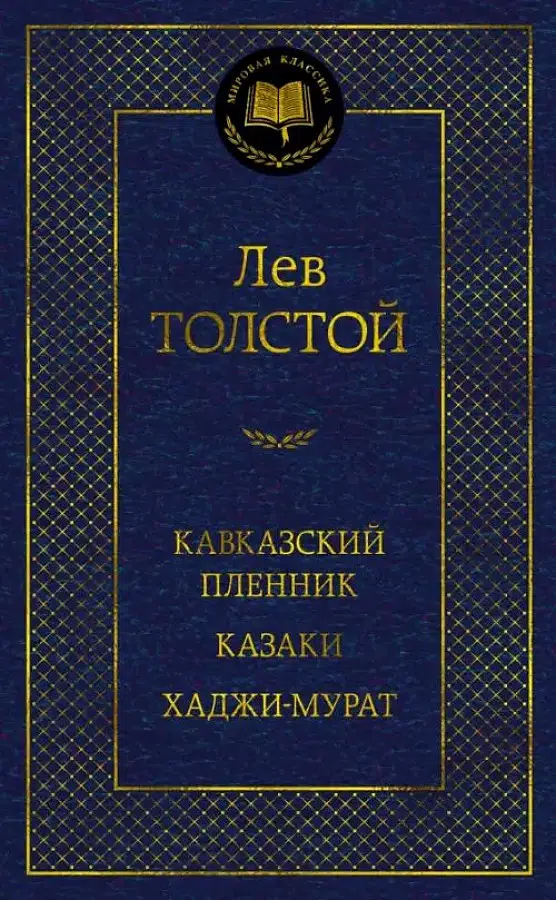 Лев Толстой: Кавказский пленник. Казаки. Хаджи-Мурат