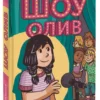Кайла Миллер: Шоу Олив