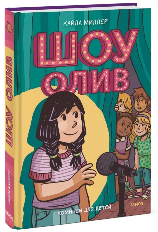 Кайла Миллер: Шоу Олив