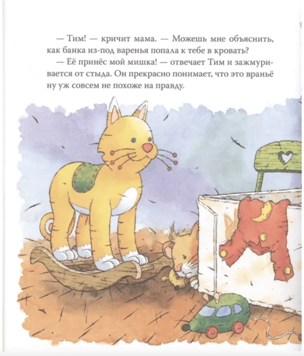 Казалис Анна: Мышонок Тим говорит неправду