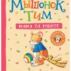 Мышонок Тим. Мама на работе