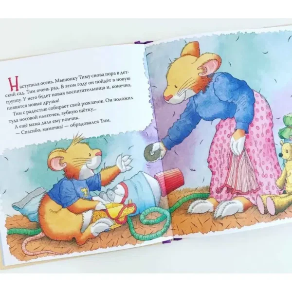 Казалис Анна: Мышонок Тим. Меня обижают в детском саду!