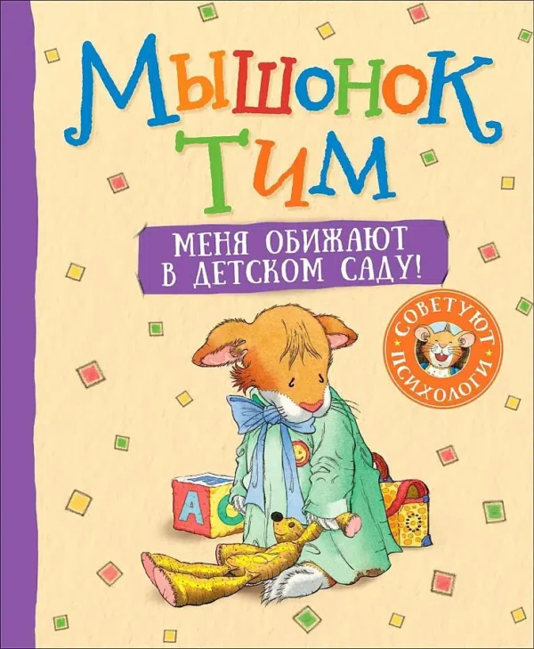 Казалис Анна: Мышонок Тим. Меня обижают в детском саду!
