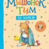 Мышонок Тим, не бойся!.