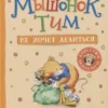 Мышонок Тим не хочет делиться