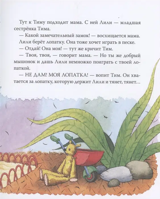 Мышонок Тим не хочет делиться