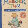 Мышонок Тим не хочет убираться