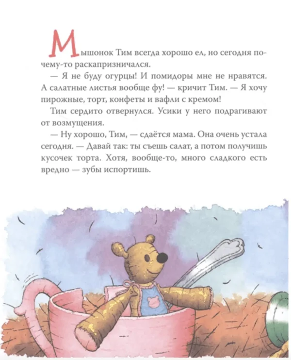 Казалис Анна: Мышонок Тим не хочет чистить зубы
