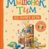 Казалис Анна: Мышонок Тим не хочет есть