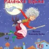Казки Пройслера : Маленька Відьма (УКР.ЯЗ)
