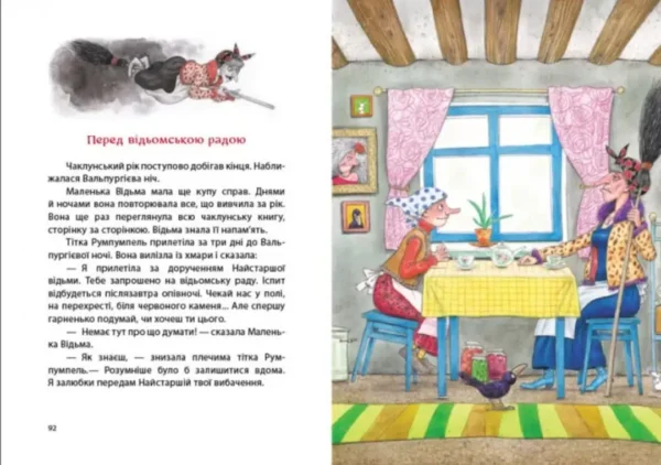 Казки Пройслера : Маленька Відьма (УКР.ЯЗ)