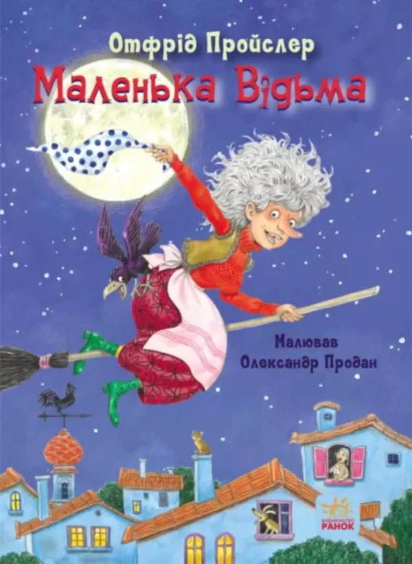 Казки Пройслера : Маленька Відьма
