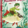 Казки Пройслера : Маленький Водяник (УКР.ЯЗ)