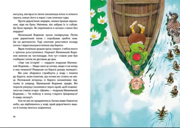Казки Пройслера : Маленький Водяник (УКР.ЯЗ)