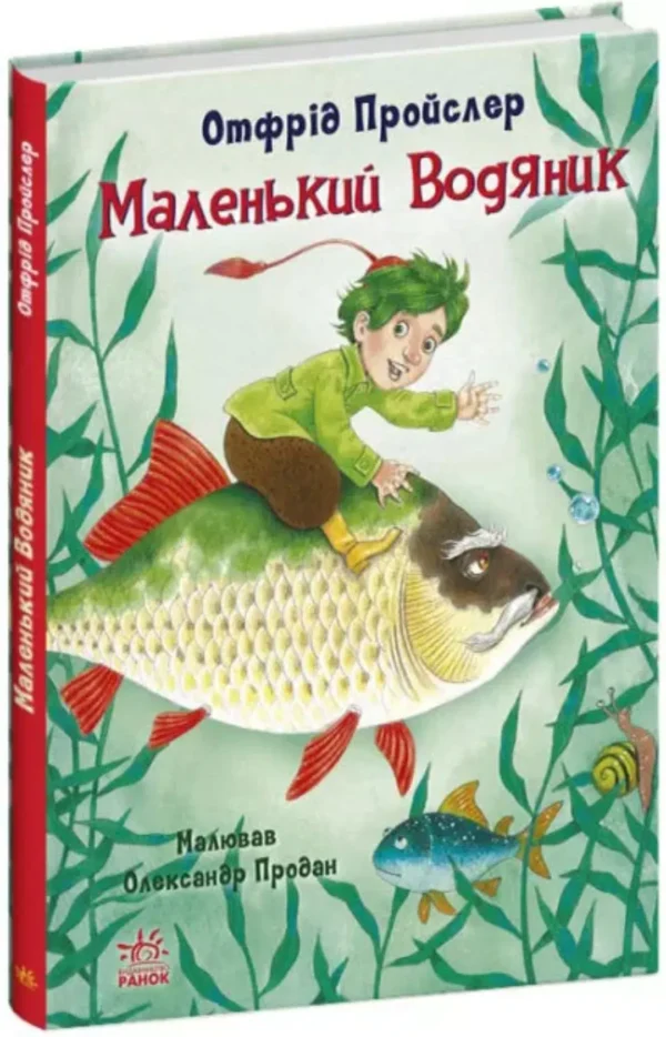 Казки Пройслера : Маленький Водяник