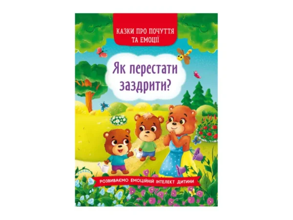 Казки про почуття та емоції. Як перестати заздрити?